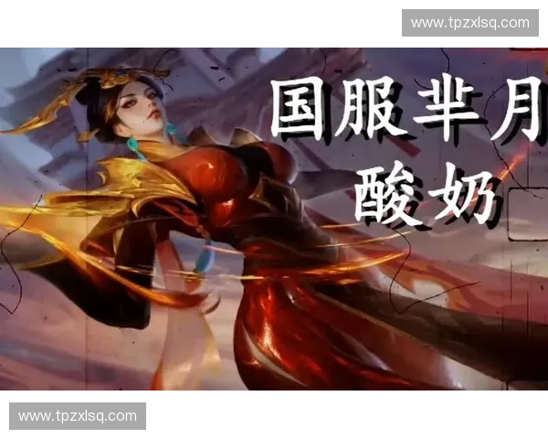 酸奶直播带你体验LOL精彩时刻,互动竞技玩转全场娱乐新风潮